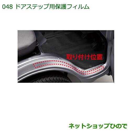 ◯純正部品ダイハツ ハイゼット トラックドアステップ用保護フィルム純正品番 08400-K5018【S500P S510P】※048