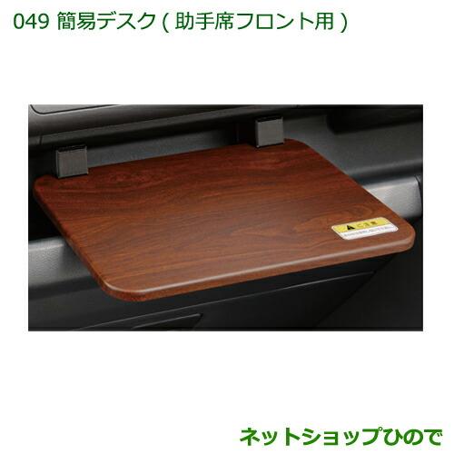 ◯純正部品ダイハツ ハイゼット トラック簡易デスク(助手席フロント用)純正品番 08634-K5001※【S500P S510P】049