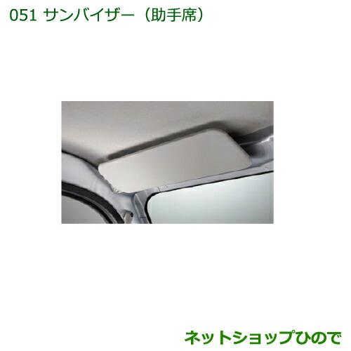 純正部品ダイハツ ハイゼット トラックサンバイザー(助手席)純正品番 08284-K5001【S500P S510P】※051