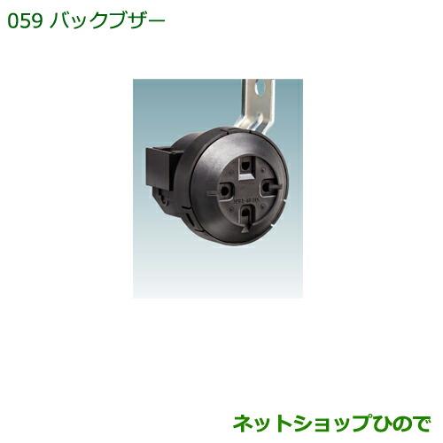 ◯純正部品ダイハツ ハイゼット トラックバックブザー純正品番 08540-K5004【S500P S510P】※059