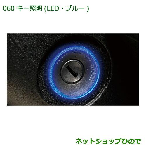 ◯純正部品ダイハツ ハイゼット トラックキー照明(LED・ブルー)純正品番 08530-K5000【S500P S510P】※060