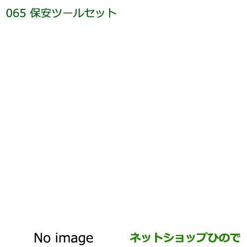 ◯純正部品ダイハツ ハイゼット トラック保安ツールセット純正品番 08910-K9000【S500P S510P】※065