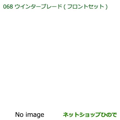 ◯純正部品ダイハツ ハイゼット トラックウインターブレード(フロントセット)純正品番 85291-B5080※【S500P S510P】068