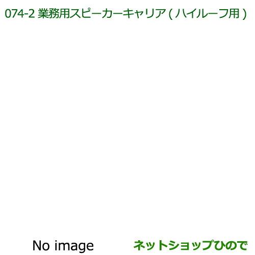 ●純正部品ダイハツ ハイゼット トラック業務用スピーカーキャリア(ハイルーフ用)純正品番 08370-K5003※【S500P S510P】074