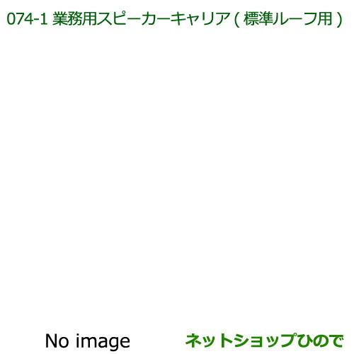 ●純正部品ダイハツ ハイゼット トラック業務用スピーカーキャリア(標準ルーフ用)純正品番 08370-K5002※【S500P S510P】074