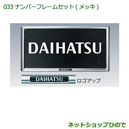 ◯純正部品ダイハツ ハイゼット トラックナンバーフレームセット(メッキ)純正品番 08400-K9000※【S500P S510P】033