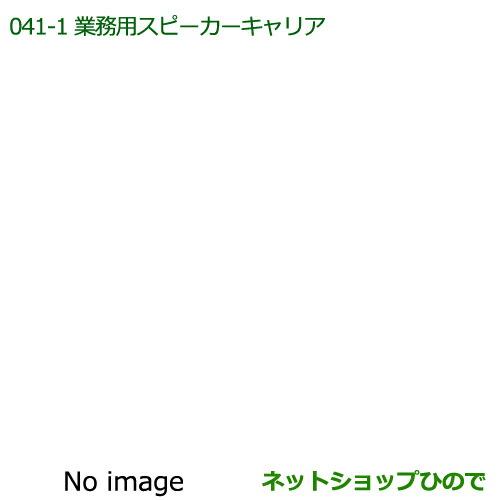 ●純正部品ダイハツ ハイゼット トラック業務用スピーカーキャリア(標準ルーフ用)純正品番 08370-K5002※【S500P S510P】041