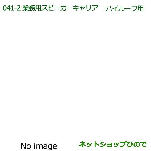 ●純正部品ダイハツ ハイゼット トラック業務用スピーカーキャリア(ハイルーフ用)純正品番 08370-K5003※【S500P S510P】041