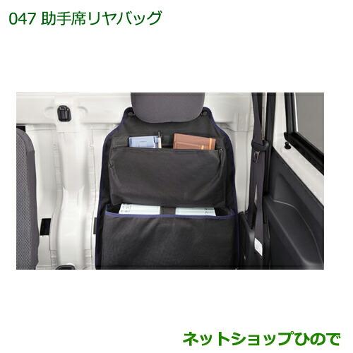 ◯純正部品ダイハツ ハイゼット トラック助手席リヤバッグ純正品番 08256-K5001【S500P S510P】※047