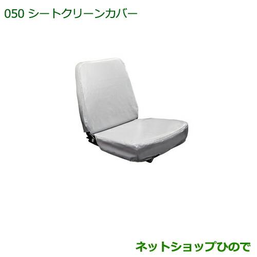 ◯純正部品ダイハツ ハイゼット トラックシートクリーンカバー純正品番 08220-K5039【S500P S510P】※050