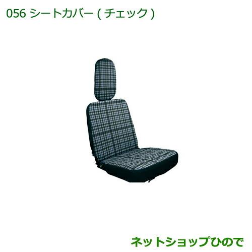 ◯純正部品ダイハツ ハイゼット トラックシートカバー(チェック)純正品番 08223-K5004【S500P S510P】※056