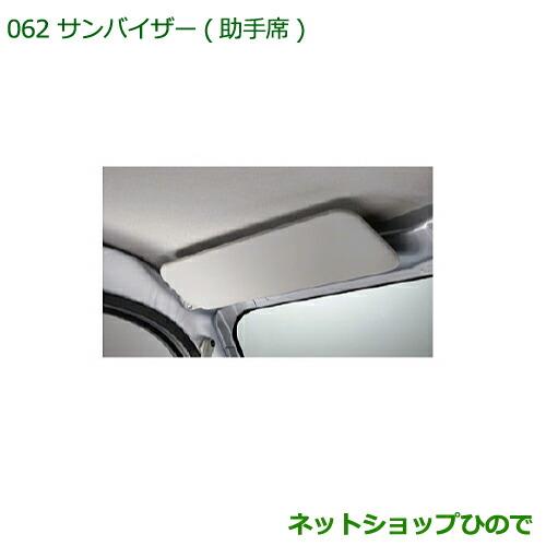 純正部品ダイハツ ハイゼット トラックサンバイザー(助手席)純正品番 08284-K5001【S500P S510P】※062