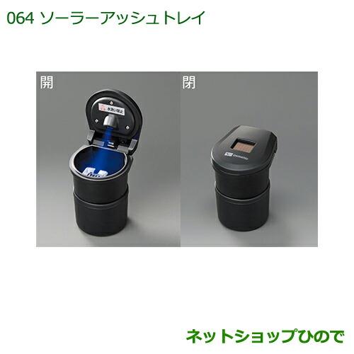 純正部品ダイハツ ハイゼット トラックソーラーアッシュトレイ(ブーツ付)純正品番 08623-K4001※【S500P S510P】064