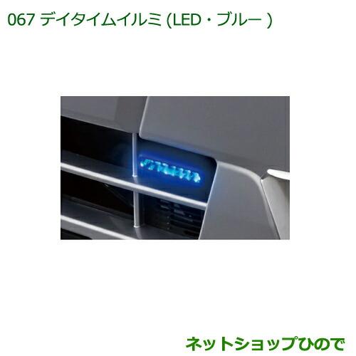 純正部品ダイハツ ハイゼット トラックデイタイムイルミ(LED・ブルー)純正品番 08560-K5002※【S500P S510P】067