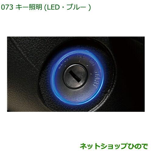 ◯純正部品ダイハツ ハイゼット トラックキー照明(LED・ブルー)純正品番 08530-K5000【S500P S510P】※073