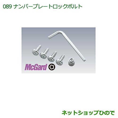 純正部品ダイハツ ハイゼット トラックナンバープレートロックボルト純正品番 08400-K5028※【S500P S510P】 089