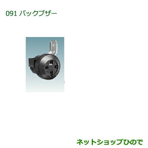 純正部品ダイハツ ハイゼット トラックバックブザー純正品番 08540-K5006【S500P S510P】※091