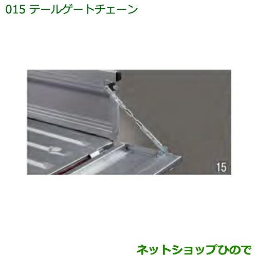 純正部品ダイハツ ハイゼット トラックテールゲートチェーン純正品番 999-03040-K5-004※【S500P S510P】015