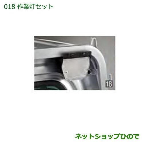 ◯純正部品ダイハツ ハイゼット トラック作業灯セット純正品番 08561-K5001※【S500P S510P】018