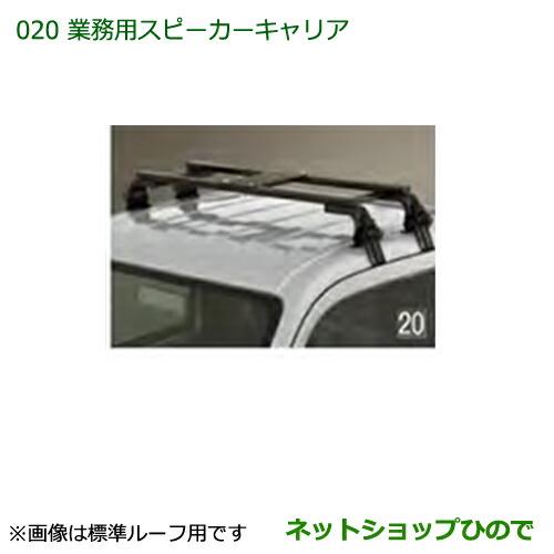 ●純正部品ダイハツ ハイゼット トラック業務用スピーカーキャリア(ハイルーフ用)純正品番 08370-K5003※【S500P S510P】020