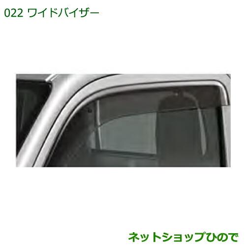 ◯純正部品ダイハツ ハイゼット トラックワイドバイザー純正品番 08610-K5002※【S500P S510P】022