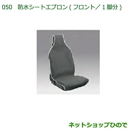 ◯純正部品ダイハツ ハイゼット トラック防水シートエプロン(フロント)(1脚分)純正品番 08223-K5006※【S500P S510P】050