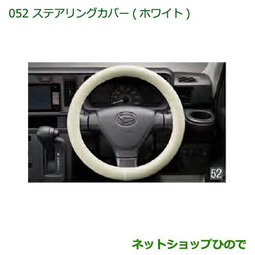 純正部品ダイハツ ハイゼット トラックステアリングカバー(ホワイト)純正品番 08460-K9001※【S500P S510P】052