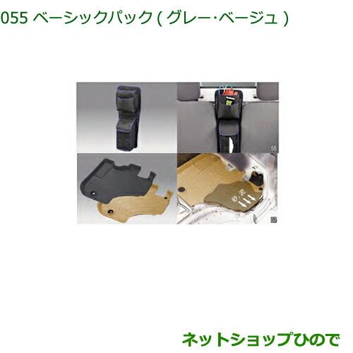 ◯純正部品ダイハツ ハイゼット トラックベーシックパック(グレー/ベージュ)[MT/AT車用]純正品番※【S500P S510P】055