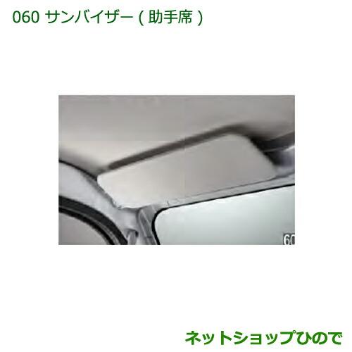 純正部品ダイハツ ハイゼット トラックサンバイザー(助手席)純正品番 08284-K5001※【S500P S510P】060