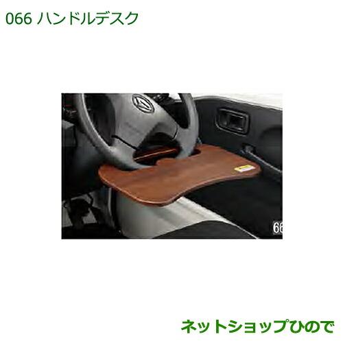 ◯純正部品ダイハツ ハイゼット トラックハンドルデスク純正品番 08633-K5000※【S500P S510P】066