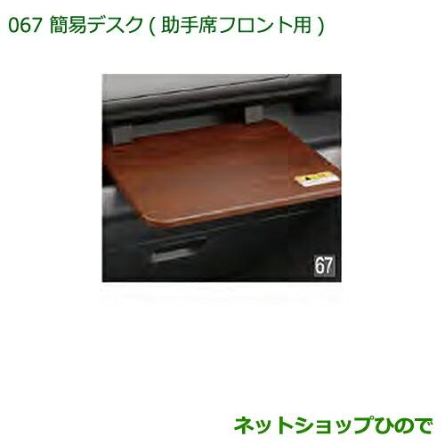 ◯純正部品ダイハツ ハイゼット トラック簡易デスク(助手席フロント用)純正品番 08634-K5001※【S500P S510P】067