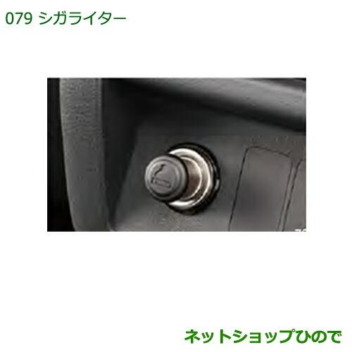 純正部品ダイハツ ハイゼット トラックシガライター純正品番 08621-K5000※【S500P S510P】079