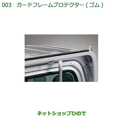 純正部品ダイハツ ハイゼット トラックガードフレームプロテクター ゴム タイプ2純正品番 08400-K5023※【S500P S510P】003-2