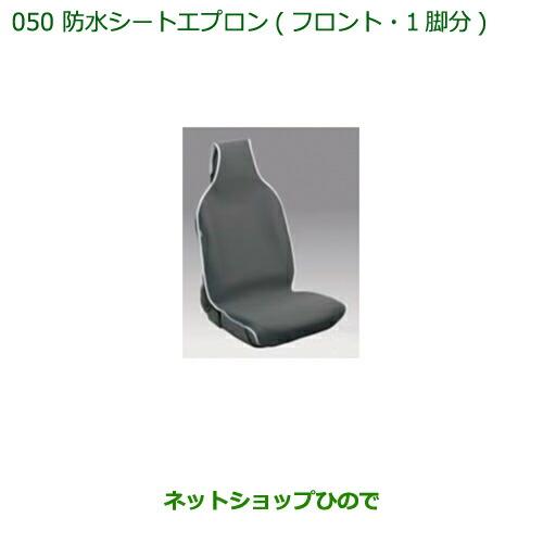 ◯純正部品ダイハツ ハイゼット トラック防水シートエプロン(フロント)(1脚分)純正品番 08223-K5006※【S500P S510P】050