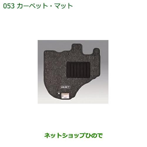 ◯純正部品ダイハツ ハイゼット トラックカーペットマット(1台分)[MT/AT車用]純正品番 08210-K5040 08210-K5041※【S500P S510P】053