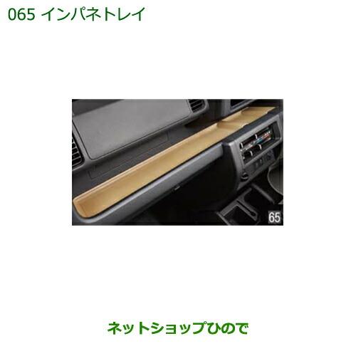 ◯純正部品ダイハツ ハイゼット トラックインパネトレイ純正品番 08251-K5000※【S500P S510P】065