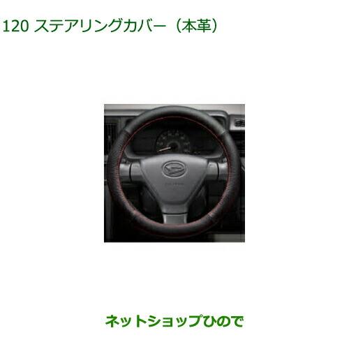 純正部品ダイハツ ハイゼット トラックステアリングカバー(本革) 純正品番 08460-K9002※【S500P S510P】120