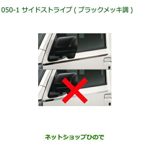 純正部品ダイハツ ハイゼット トラックサイドストライプ ブラックメッキ調純正品番 08230-K5016※【S500P S510P】050