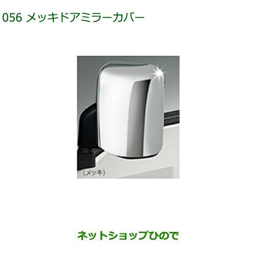 純正部品ダイハツ ハイゼット トラックメッキドアミラーカバー純正品番 08400-K5006【S500P S510P】※056