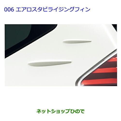 ●◯純正部品トヨタ プリウスαエアロスタビライジングフィン[スーパーレッド5]純正品番 08157-47010-D2※【ZVW41W ZVW40W】006