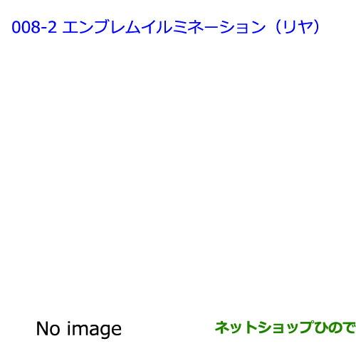 ●◯純正部品トヨタ プリウスαエンブレムイルミネーション(リヤ)純正品番 08275-00020 08276-47060※【ZVW41W ZVW40W】008