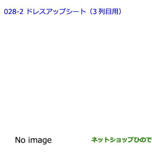 ●◯純正部品トヨタ プリウスαドレスアップシート(3列目用)純正品番 08215-47530【ZVW41W ZVW40W】※028