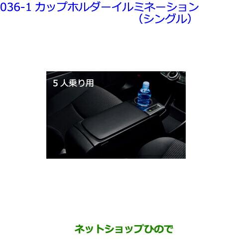 ●◯純正部品トヨタ プリウスαカップホルダーイルミネーション(シングル)(5人乗り用)※純正品番 08526-47010【ZVW41W ZVW40W】036