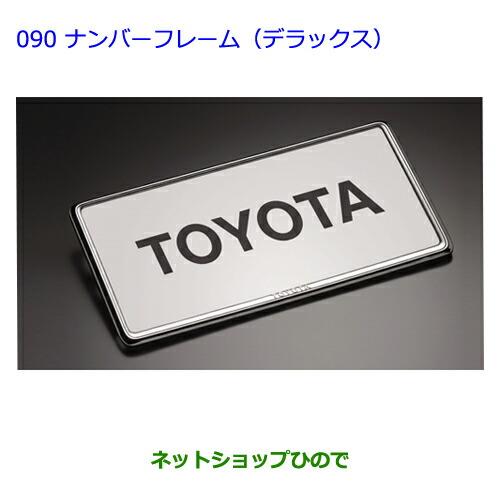 ●◯純正部品トヨタプリウスαナンバーフレーム(デラックス)(フロント用・リヤ用)純正品番 08407-00270※【ZVW41WZVW40W】090