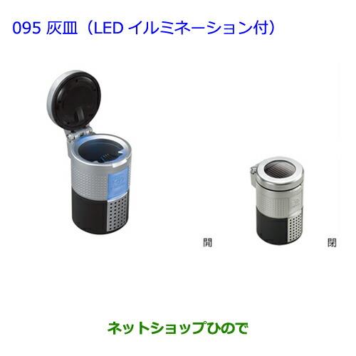 ●◯純正部品トヨタ プリウスα灰皿(LEDイルミネーション付)純正品番 08171-00110】【ZVW41W ZVW40W】※095