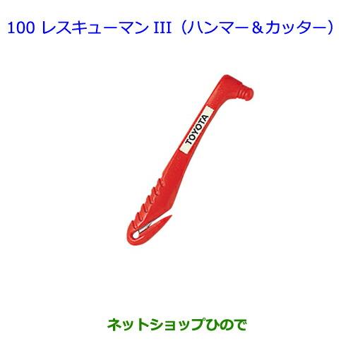 ●純正部品トヨタ プリウスαレスキューマンIII(ハンマー&カッター)純正品番 08237-00003※【ZVW41W ZVW40W】100