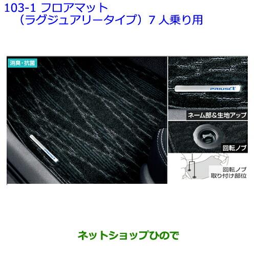 ●純正部品トヨタ プリウスαフロアマット(ラグジュアリータイプ)(3列用)(7人乗り用)※純正品番 08210-47320-C0【ZVW41W ZVW40W】103