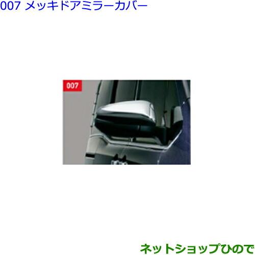 ●◯純正部品トヨタ エスクァイアメッキドアミラーカバー純正品番 08409-48140【ZWR80G ZRR80G ZRR85G】※007