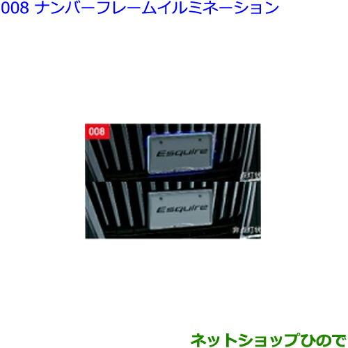 ●◯純正部品トヨタ エスクァイアナンバーフレームイルミネーション フロント部のみ純正品番 08539-28100※【ZWR80G ZRR80G ZRR85G】008