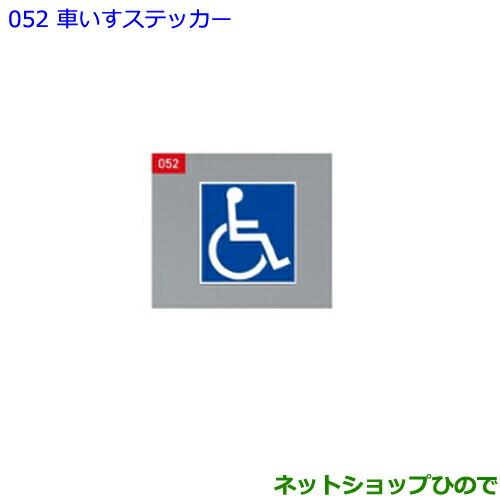 ●純正部品トヨタ エスクァイア車いすステッカー純正品番 08231-00500【ZWR80G ZRR80G ZRR85G】※052